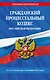 Гражданский процессуальный кодекс Российской Федерации  по состоянию на 1 октября 2024 года - фото 1