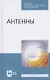 Антенны. Учебное пособие для СПО - фото 1