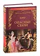 Опасные связи, или Письма, собранные в одном частном кружке лиц и опубликованные господином Ш. де Л. в назидание некоторым другим - фото 1