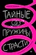 Тайные пружины страсти: как овладеть искусством магнетизма - фото 1