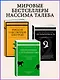 Черный лебедь. Под знаком непредсказуемости (2-е изд., дополненное) - фото 6