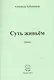 Суть живьем. Стихи - фото 1