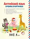 АнглийскийДляДошколят Английский язык. Букварь в картинках - фото 2