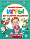 Занимательные игры для развития мышления - фото 1