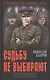 Судьбу не выбирают. Накануне. Книга первая: роман-эпопея - фото 1