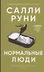 Нормальные люди - фото 1
