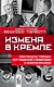 Измена в Кремле: Протоколы тайных соглашений Горбачева с американцами - фото 1