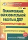 Современные подходы к планированию образовательной работы в детском саду.  Справочно-методические материалы. ФГОС ДО . 3-е издание, переработанное - фото 1