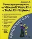 Учимся программировать на Microsoft Visual C++ и Turbo C++ Explorer - фото 1
