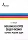 Механика в курсе общей физики. Теория и решение задач. Учебное пособие - фото 1