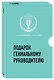 Подарок гениальному руководителю. Вдохновляющее лидерство: Третья дверь. Пожиратели времени. Что делать, когда машины начнут делать все (комплект из 3 книг) - фото 3