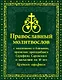 Православный Молитвослов с молитвами о ближних, правилом преподобного Серафима Саровского и пасхалией на 10 лет. Крупным шрифтом - фото 1