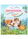Почитаем, улыбнемся, удивимся, засмеемся! - фото 1