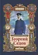 Георгий Седов. Гарантирую жизнью. Повесть - фото 1