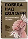 Победа над долгами - фото 3