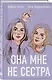Комплект книга + открытки: Истории Алекс Хилл (комплект открыток) + Она мне не сестра - фото 4