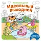 Идеальный выходной - фото 1