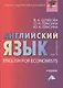 Английский язык для экономистов: Учебник для бакалавров - фото 1