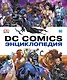 Энциклопедия DC Comics - фото 1