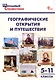 Географические открытия и путешествия. 5–11 классы (ФГОС Новый) - фото 1