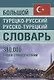 Большой турецко-русский русско-турецкий словарь 380 000 слов и словосочетаний - фото 1