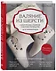 Валяние из шерсти. Самое полное и понятное пошаговое руководство для начинающих - фото 3