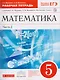 Математика. 5 класс. Рабочая тетрадь к учебнику Г.К. Муравина, О.В. Муравиной "Математика. 5 класс" В 2 частях. Часть 2 - фото 1