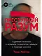Преступный разум: Судебный психиатр о маньяках, психопатах, убийцах и природе насилия - фото 1