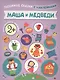 Маша и медведи - фото 1