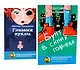 Глазами куклы, Бунт в синих гольфах (комплект из 2-х книг) - фото 1