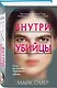 Профайлер. Комплект из 3 книг (Внутри убийцы. Заживо в темноте. Глазами жертвы) - фото 3
