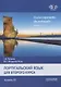 Португальский язык для 2курса. Уровень В1 /Curso intermédio de português. Nível B1. Учебник - фото 1