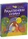 Рождественская история: чтение и игра. - фото 1