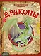 Драконы - фото 1