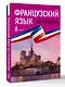 Французский язык без репетитора. Самоучитель французского языка - фото 3