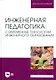 Инженерная педагогика: современные технологии инженерного образования. Учебник для вузов - фото 1
