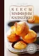 Кексы, маффины, капкейки - фото 1