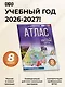 География. 8 класс. Атлас. ФГОС (Россия в новых границах)! - фото 4