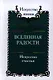 Вселенная радости. Искусство счастья / 2-е изд. - фото 1