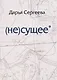 не(сущее) - фото 1