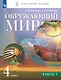 Окружающий мир. 4 класс. Учебник. В двух книгах. Книга 1 - фото 1