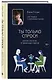 Ты только спроси. Для тех, кто устал от банальных советов - фото 3