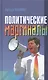 Политические маргиналы в России и Европе: Лимонов, Фортейн, Кон-Бендит и другие случаи - фото 1