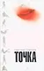 Точка - фото 1