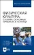 Физическая культура: словарь основных терминов и понятий. Учебное пособие для вузов - фото 1