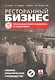 Ресторанный бизнес. Управляем профессионально и эффективно. Полное практическое руководство / + CD-ROM - фото 1