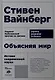 Объясняя мир: Истоки современной науки - фото 1