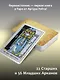 Таро Уэйта. Подлинные трактовки Артура Уэйта и 78 карт. Восстановленное издание 1910 года - фото 5