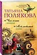 Чего хочет женщина. Мой любимый киллер : романы - фото 3