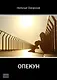 Опекун - фото 1